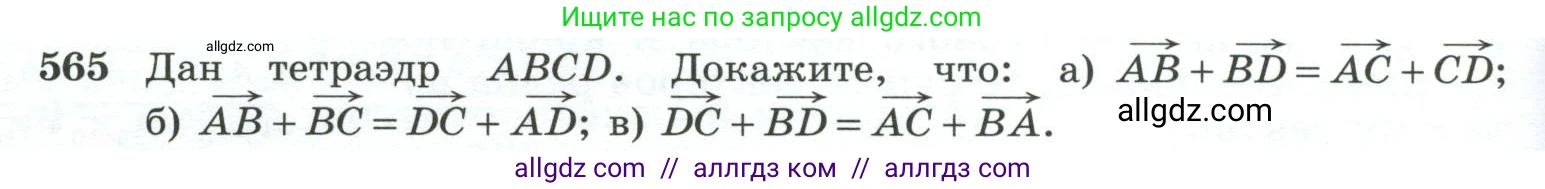 Геометрия, 10-11 класс Учебник, авторы: Атанасян Левон Сергеевич, Бутузов Валентин Фёдорович, Кадомцев Сергей Борисович, Позняк Эдуард Генрихович, Киселёва Людмила Сергеевна, издательство Просвещение, Москва, 2019, коричневого цвета, страница 148, номер 565, Условие