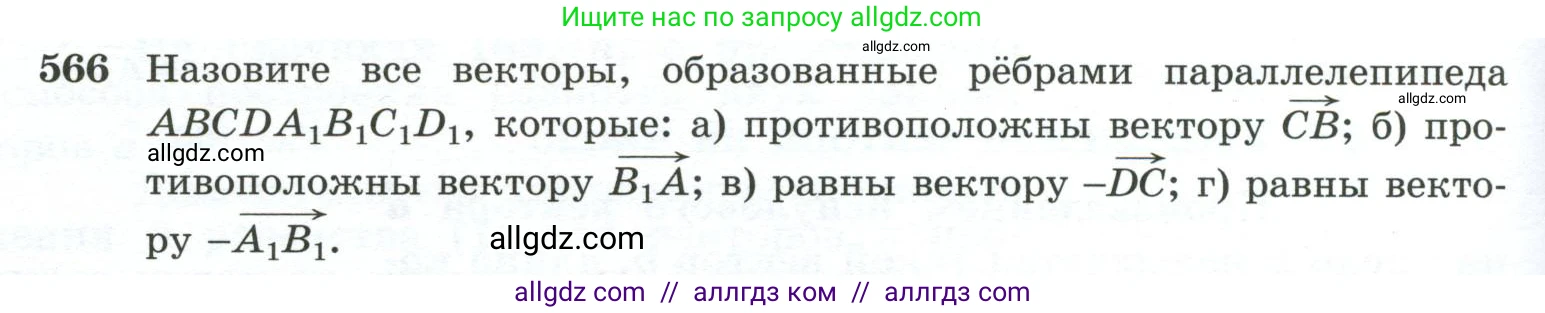 Геометрия, 10-11 класс Учебник, авторы: Атанасян Левон Сергеевич, Бутузов Валентин Фёдорович, Кадомцев Сергей Борисович, Позняк Эдуард Генрихович, Киселёва Людмила Сергеевна, издательство Просвещение, Москва, 2019, коричневого цвета, страница 148, номер 566, Условие