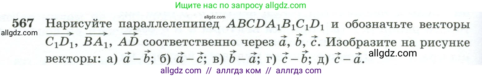Геометрия, 10-11 класс Учебник, авторы: Атанасян Левон Сергеевич, Бутузов Валентин Фёдорович, Кадомцев Сергей Борисович, Позняк Эдуард Генрихович, Киселёва Людмила Сергеевна, издательство Просвещение, Москва, 2019, коричневого цвета, страница 148, номер 567, Условие