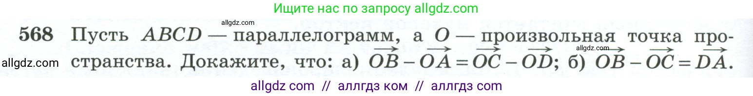 Геометрия, 10-11 класс Учебник, авторы: Атанасян Левон Сергеевич, Бутузов Валентин Фёдорович, Кадомцев Сергей Борисович, Позняк Эдуард Генрихович, Киселёва Людмила Сергеевна, издательство Просвещение, Москва, 2019, коричневого цвета, страница 148, номер 568, Условие