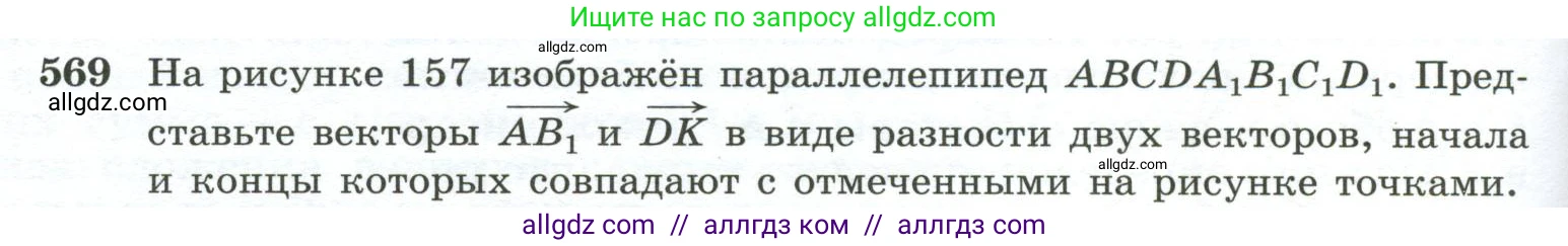 Геометрия, 10-11 класс Учебник, авторы: Атанасян Левон Сергеевич, Бутузов Валентин Фёдорович, Кадомцев Сергей Борисович, Позняк Эдуард Генрихович, Киселёва Людмила Сергеевна, издательство Просвещение, Москва, 2019, коричневого цвета, страница 148, номер 569, Условие