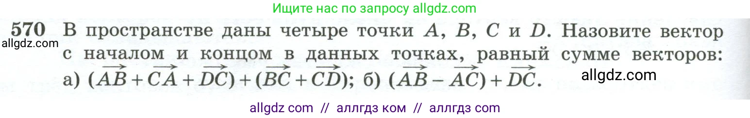 Геометрия, 10-11 класс Учебник, авторы: Атанасян Левон Сергеевич, Бутузов Валентин Фёдорович, Кадомцев Сергей Борисович, Позняк Эдуард Генрихович, Киселёва Людмила Сергеевна, издательство Просвещение, Москва, 2019, коричневого цвета, страница 148, номер 570, Условие