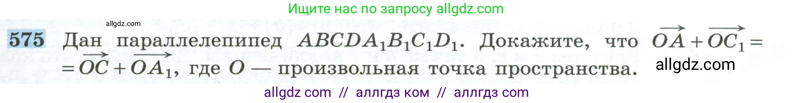 Геометрия, 10-11 класс Учебник, авторы: Атанасян Левон Сергеевич, Бутузов Валентин Фёдорович, Кадомцев Сергей Борисович, Позняк Эдуард Генрихович, Киселёва Людмила Сергеевна, издательство Просвещение, Москва, 2019, коричневого цвета, страница 149, номер 575, Условие