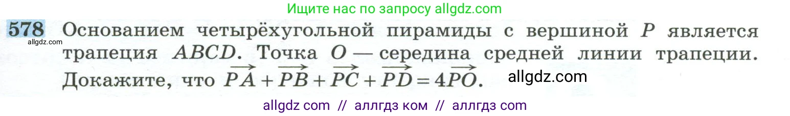 Геометрия, 10-11 класс Учебник, авторы: Атанасян Левон Сергеевич, Бутузов Валентин Фёдорович, Кадомцев Сергей Борисович, Позняк Эдуард Генрихович, Киселёва Людмила Сергеевна, издательство Просвещение, Москва, 2019, коричневого цвета, страница 149, номер 578, Условие