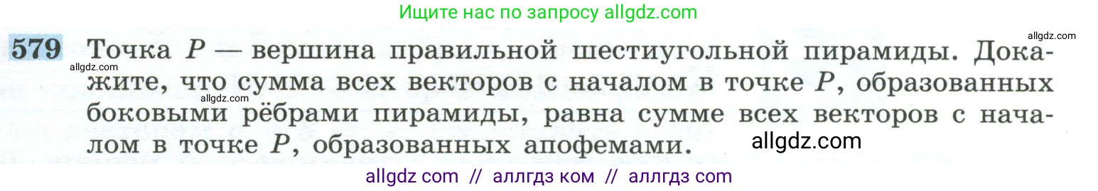 Геометрия, 10-11 класс Учебник, авторы: Атанасян Левон Сергеевич, Бутузов Валентин Фёдорович, Кадомцев Сергей Борисович, Позняк Эдуард Генрихович, Киселёва Людмила Сергеевна, издательство Просвещение, Москва, 2019, коричневого цвета, страница 149, номер 579, Условие