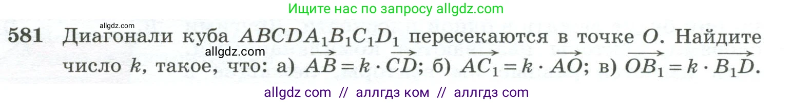 Геометрия, 10-11 класс Учебник, авторы: Атанасян Левон Сергеевич, Бутузов Валентин Фёдорович, Кадомцев Сергей Борисович, Позняк Эдуард Генрихович, Киселёва Людмила Сергеевна, издательство Просвещение, Москва, 2019, коричневого цвета, страница 149, номер 581, Условие