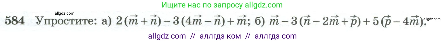 Геометрия, 10-11 класс Учебник, авторы: Атанасян Левон Сергеевич, Бутузов Валентин Фёдорович, Кадомцев Сергей Борисович, Позняк Эдуард Генрихович, Киселёва Людмила Сергеевна, издательство Просвещение, Москва, 2019, коричневого цвета, страница 149, номер 584, Условие