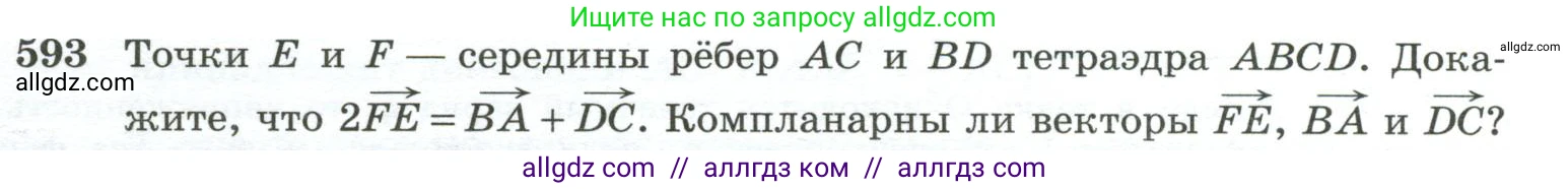 Геометрия, 10-11 класс Учебник, авторы: Атанасян Левон Сергеевич, Бутузов Валентин Фёдорович, Кадомцев Сергей Борисович, Позняк Эдуард Генрихович, Киселёва Людмила Сергеевна, издательство Просвещение, Москва, 2019, коричневого цвета, страница 153, номер 593, Условие