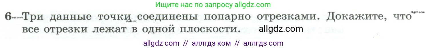 Геометрия, 10-11 класс Учебник, авторы: Атанасян Левон Сергеевич, Бутузов Валентин Фёдорович, Кадомцев Сергей Борисович, Позняк Эдуард Генрихович, Киселёва Людмила Сергеевна, издательство Просвещение, Москва, 2019, коричневого цвета, страница 8, номер 6, Условие