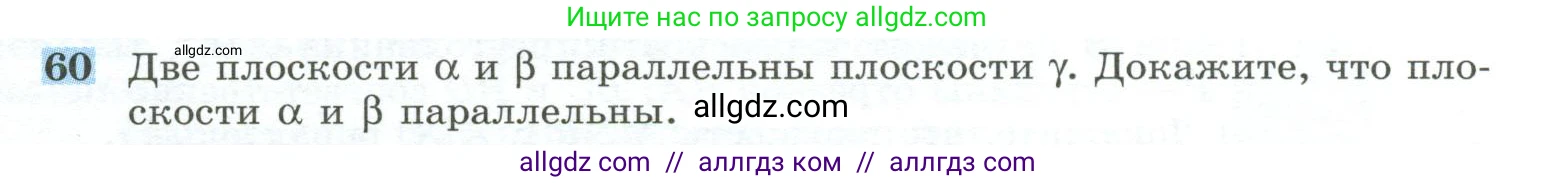 Геометрия, 10-11 класс Учебник, авторы: Атанасян Левон Сергеевич, Бутузов Валентин Фёдорович, Кадомцев Сергей Борисович, Позняк Эдуард Генрихович, Киселёва Людмила Сергеевна, издательство Просвещение, Москва, 2019, коричневого цвета, страница 24, номер 60, Условие