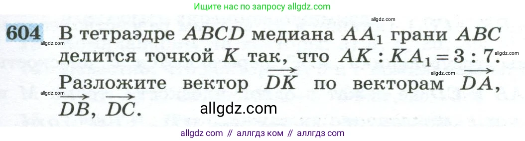 Геометрия, 10-11 класс Учебник, авторы: Атанасян Левон Сергеевич, Бутузов Валентин Фёдорович, Кадомцев Сергей Борисович, Позняк Эдуард Генрихович, Киселёва Людмила Сергеевна, издательство Просвещение, Москва, 2019, коричневого цвета, страница 155, номер 604, Условие