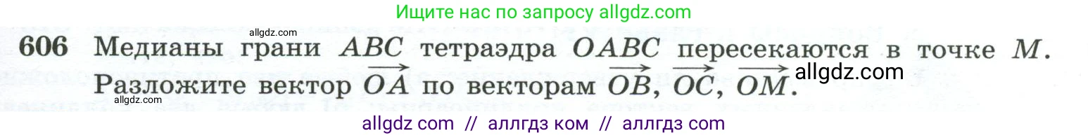 Геометрия, 10-11 класс Учебник, авторы: Атанасян Левон Сергеевич, Бутузов Валентин Фёдорович, Кадомцев Сергей Борисович, Позняк Эдуард Генрихович, Киселёва Людмила Сергеевна, издательство Просвещение, Москва, 2019, коричневого цвета, страница 155, номер 606, Условие
