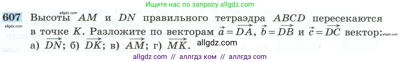 Геометрия, 10-11 класс Учебник, авторы: Атанасян Левон Сергеевич, Бутузов Валентин Фёдорович, Кадомцев Сергей Борисович, Позняк Эдуард Генрихович, Киселёва Людмила Сергеевна, издательство Просвещение, Москва, 2019, коричневого цвета, страница 155, номер 607, Условие