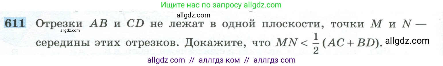 Геометрия, 10-11 класс Учебник, авторы: Атанасян Левон Сергеевич, Бутузов Валентин Фёдорович, Кадомцев Сергей Борисович, Позняк Эдуард Генрихович, Киселёва Людмила Сергеевна, издательство Просвещение, Москва, 2019, коричневого цвета, страница 156, номер 611, Условие