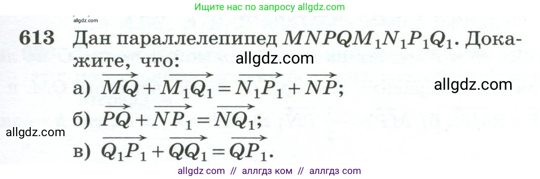 Геометрия, 10-11 класс Учебник, авторы: Атанасян Левон Сергеевич, Бутузов Валентин Фёдорович, Кадомцев Сергей Борисович, Позняк Эдуард Генрихович, Киселёва Людмила Сергеевна, издательство Просвещение, Москва, 2019, коричневого цвета, страница 157, номер 613, Условие