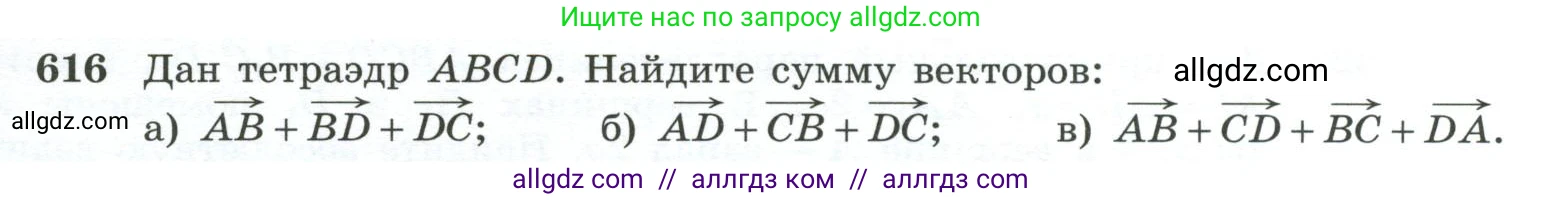 Геометрия, 10-11 класс Учебник, авторы: Атанасян Левон Сергеевич, Бутузов Валентин Фёдорович, Кадомцев Сергей Борисович, Позняк Эдуард Генрихович, Киселёва Людмила Сергеевна, издательство Просвещение, Москва, 2019, коричневого цвета, страница 157, номер 616, Условие