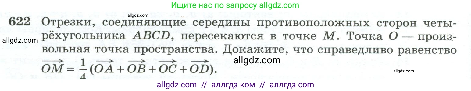 Геометрия, 10-11 класс Учебник, авторы: Атанасян Левон Сергеевич, Бутузов Валентин Фёдорович, Кадомцев Сергей Борисович, Позняк Эдуард Генрихович, Киселёва Людмила Сергеевна, издательство Просвещение, Москва, 2019, коричневого цвета, страница 158, номер 622, Условие