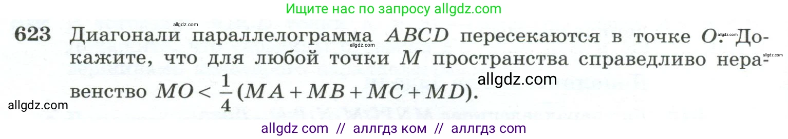 Геометрия, 10-11 класс Учебник, авторы: Атанасян Левон Сергеевич, Бутузов Валентин Фёдорович, Кадомцев Сергей Борисович, Позняк Эдуард Генрихович, Киселёва Людмила Сергеевна, издательство Просвещение, Москва, 2019, коричневого цвета, страница 158, номер 623, Условие