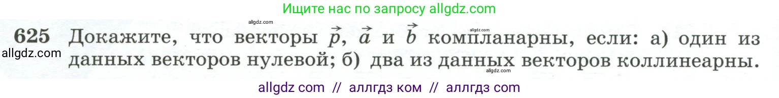 Геометрия, 10-11 класс Учебник, авторы: Атанасян Левон Сергеевич, Бутузов Валентин Фёдорович, Кадомцев Сергей Борисович, Позняк Эдуард Генрихович, Киселёва Людмила Сергеевна, издательство Просвещение, Москва, 2019, коричневого цвета, страница 158, номер 625, Условие