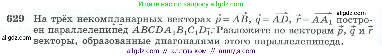 Геометрия, 10-11 класс Учебник, авторы: Атанасян Левон Сергеевич, Бутузов Валентин Фёдорович, Кадомцев Сергей Борисович, Позняк Эдуард Генрихович, Киселёва Людмила Сергеевна, издательство Просвещение, Москва, 2019, коричневого цвета, страница 158, номер 629, Условие