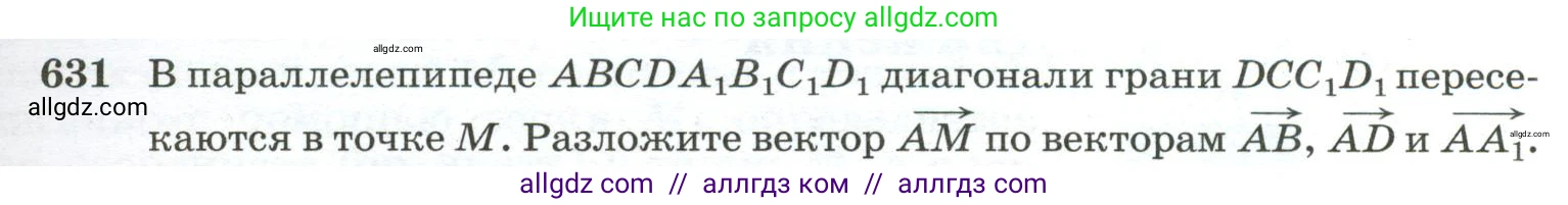 Геометрия, 10-11 класс Учебник, авторы: Атанасян Левон Сергеевич, Бутузов Валентин Фёдорович, Кадомцев Сергей Борисович, Позняк Эдуард Генрихович, Киселёва Людмила Сергеевна, издательство Просвещение, Москва, 2019, коричневого цвета, страница 159, номер 631, Условие