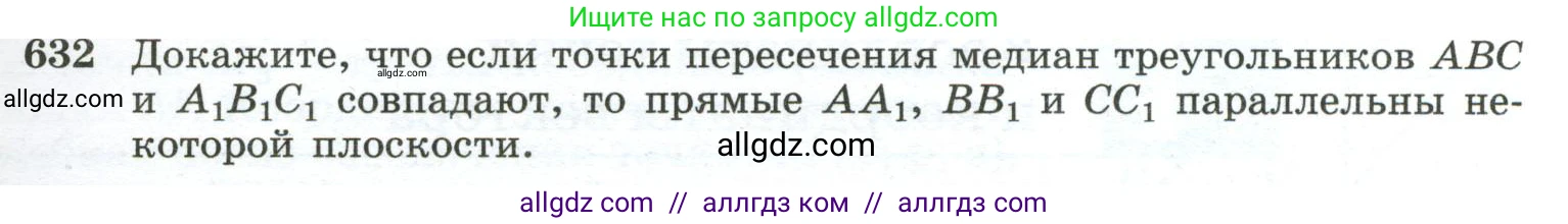 Геометрия, 10-11 класс Учебник, авторы: Атанасян Левон Сергеевич, Бутузов Валентин Фёдорович, Кадомцев Сергей Борисович, Позняк Эдуард Генрихович, Киселёва Людмила Сергеевна, издательство Просвещение, Москва, 2019, коричневого цвета, страница 159, номер 632, Условие