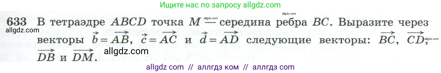 Геометрия, 10-11 класс Учебник, авторы: Атанасян Левон Сергеевич, Бутузов Валентин Фёдорович, Кадомцев Сергей Борисович, Позняк Эдуард Генрихович, Киселёва Людмила Сергеевна, издательство Просвещение, Москва, 2019, коричневого цвета, страница 159, номер 633, Условие