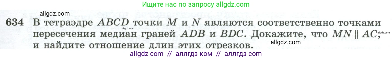 Геометрия, 10-11 класс Учебник, авторы: Атанасян Левон Сергеевич, Бутузов Валентин Фёдорович, Кадомцев Сергей Борисович, Позняк Эдуард Генрихович, Киселёва Людмила Сергеевна, издательство Просвещение, Москва, 2019, коричневого цвета, страница 159, номер 634, Условие