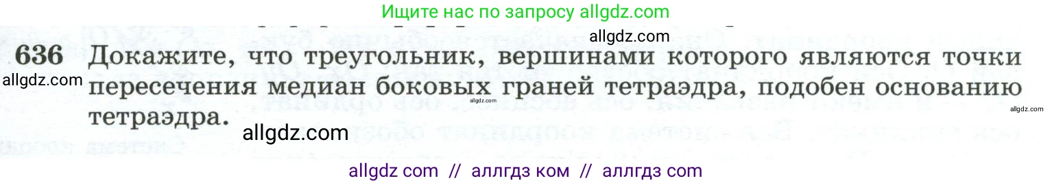 Геометрия, 10-11 класс Учебник, авторы: Атанасян Левон Сергеевич, Бутузов Валентин Фёдорович, Кадомцев Сергей Борисович, Позняк Эдуард Генрихович, Киселёва Людмила Сергеевна, издательство Просвещение, Москва, 2019, коричневого цвета, страница 159, номер 636, Условие