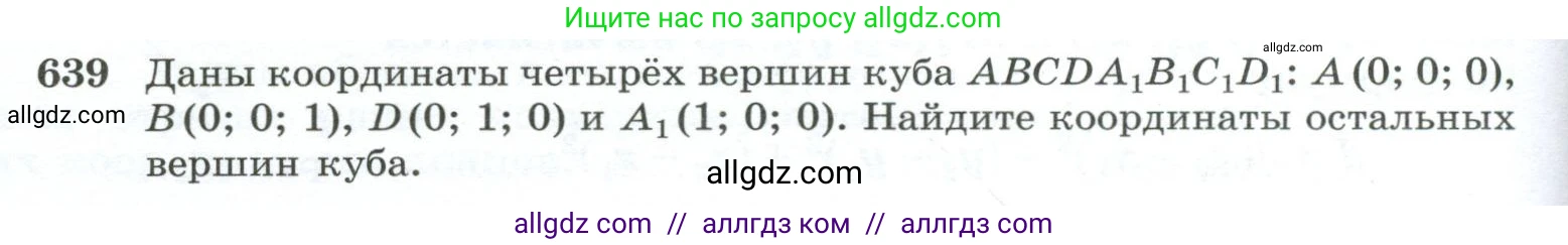 Геометрия, 10-11 класс Учебник, авторы: Атанасян Левон Сергеевич, Бутузов Валентин Фёдорович, Кадомцев Сергей Борисович, Позняк Эдуард Генрихович, Киселёва Людмила Сергеевна, издательство Просвещение, Москва, 2019, коричневого цвета, страница 166, номер 639, Условие