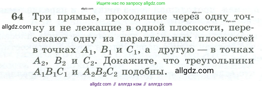 Геометрия, 10-11 класс Учебник, авторы: Атанасян Левон Сергеевич, Бутузов Валентин Фёдорович, Кадомцев Сергей Борисович, Позняк Эдуард Генрихович, Киселёва Людмила Сергеевна, издательство Просвещение, Москва, 2019, коричневого цвета, страница 24, номер 64, Условие