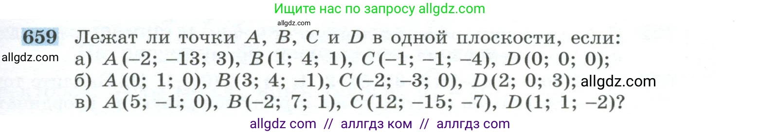 Геометрия, 10-11 класс Учебник, авторы: Атанасян Левон Сергеевич, Бутузов Валентин Фёдорович, Кадомцев Сергей Борисович, Позняк Эдуард Генрихович, Киселёва Людмила Сергеевна, издательство Просвещение, Москва, 2019, коричневого цвета, страница 169, номер 659, Условие