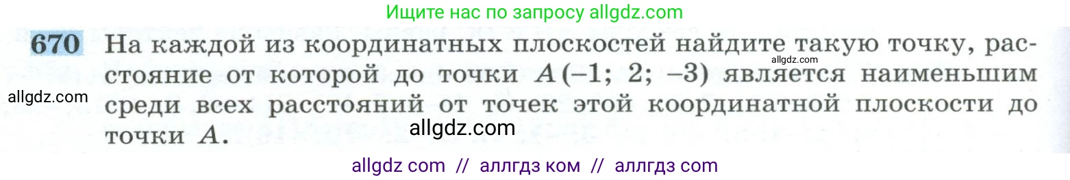 Геометрия, 10-11 класс Учебник, авторы: Атанасян Левон Сергеевич, Бутузов Валентин Фёдорович, Кадомцев Сергей Борисович, Позняк Эдуард Генрихович, Киселёва Людмила Сергеевна, издательство Просвещение, Москва, 2019, коричневого цвета, страница 170, номер 670, Условие