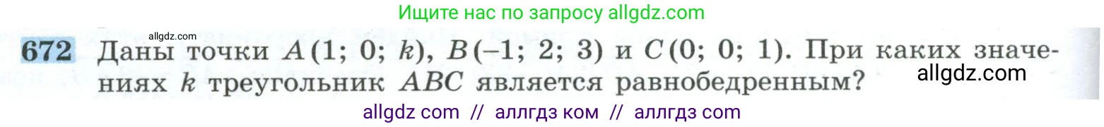 Геометрия, 10-11 класс Учебник, авторы: Атанасян Левон Сергеевич, Бутузов Валентин Фёдорович, Кадомцев Сергей Борисович, Позняк Эдуард Генрихович, Киселёва Людмила Сергеевна, издательство Просвещение, Москва, 2019, коричневого цвета, страница 170, номер 672, Условие