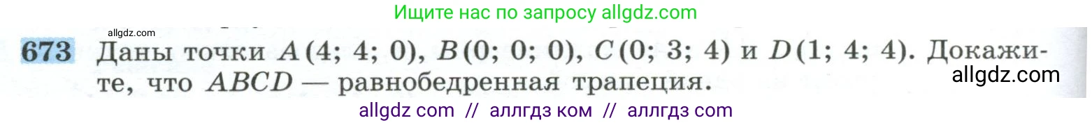 Геометрия, 10-11 класс Учебник, авторы: Атанасян Левон Сергеевич, Бутузов Валентин Фёдорович, Кадомцев Сергей Борисович, Позняк Эдуард Генрихович, Киселёва Людмила Сергеевна, издательство Просвещение, Москва, 2019, коричневого цвета, страница 170, номер 673, Условие