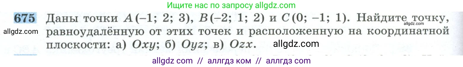 Геометрия, 10-11 класс Учебник, авторы: Атанасян Левон Сергеевич, Бутузов Валентин Фёдорович, Кадомцев Сергей Борисович, Позняк Эдуард Генрихович, Киселёва Людмила Сергеевна, издательство Просвещение, Москва, 2019, коричневого цвета, страница 170, номер 675, Условие