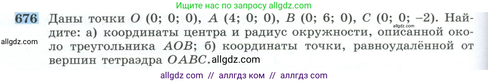 Геометрия, 10-11 класс Учебник, авторы: Атанасян Левон Сергеевич, Бутузов Валентин Фёдорович, Кадомцев Сергей Борисович, Позняк Эдуард Генрихович, Киселёва Людмила Сергеевна, издательство Просвещение, Москва, 2019, коричневого цвета, страница 170, номер 676, Условие