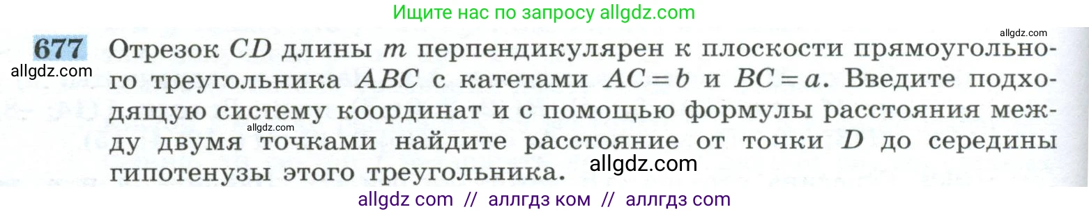 Геометрия, 10-11 класс Учебник, авторы: Атанасян Левон Сергеевич, Бутузов Валентин Фёдорович, Кадомцев Сергей Борисович, Позняк Эдуард Генрихович, Киселёва Людмила Сергеевна, издательство Просвещение, Москва, 2019, коричневого цвета, страница 170, номер 677, Условие