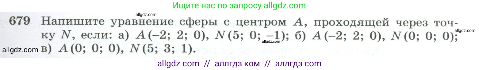 Геометрия, 10-11 класс Учебник, авторы: Атанасян Левон Сергеевич, Бутузов Валентин Фёдорович, Кадомцев Сергей Борисович, Позняк Эдуард Генрихович, Киселёва Людмила Сергеевна, издательство Просвещение, Москва, 2019, коричневого цвета, страница 171, номер 679, Условие
