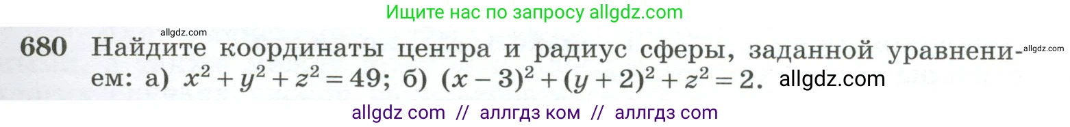 Геометрия, 10-11 класс Учебник, авторы: Атанасян Левон Сергеевич, Бутузов Валентин Фёдорович, Кадомцев Сергей Борисович, Позняк Эдуард Генрихович, Киселёва Людмила Сергеевна, издательство Просвещение, Москва, 2019, коричневого цвета, страница 171, номер 680, Условие