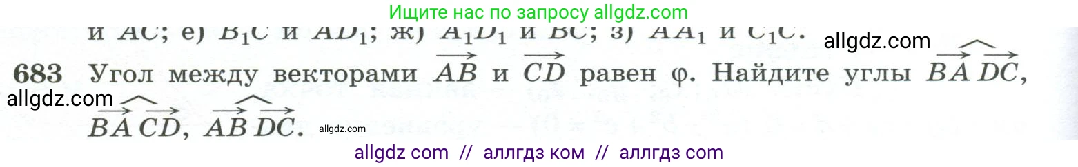 Геометрия, 10-11 класс Учебник, авторы: Атанасян Левон Сергеевич, Бутузов Валентин Фёдорович, Кадомцев Сергей Борисович, Позняк Эдуард Генрихович, Киселёва Людмила Сергеевна, издательство Просвещение, Москва, 2019, коричневого цвета, страница 176, номер 683, Условие