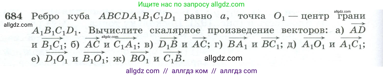 Геометрия, 10-11 класс Учебник, авторы: Атанасян Левон Сергеевич, Бутузов Валентин Фёдорович, Кадомцев Сергей Борисович, Позняк Эдуард Генрихович, Киселёва Людмила Сергеевна, издательство Просвещение, Москва, 2019, коричневого цвета, страница 176, номер 684, Условие