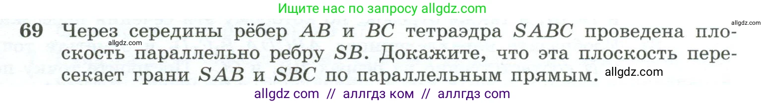 Геометрия, 10-11 класс Учебник, авторы: Атанасян Левон Сергеевич, Бутузов Валентин Фёдорович, Кадомцев Сергей Борисович, Позняк Эдуард Генрихович, Киселёва Людмила Сергеевна, издательство Просвещение, Москва, 2019, коричневого цвета, страница 31, номер 69, Условие