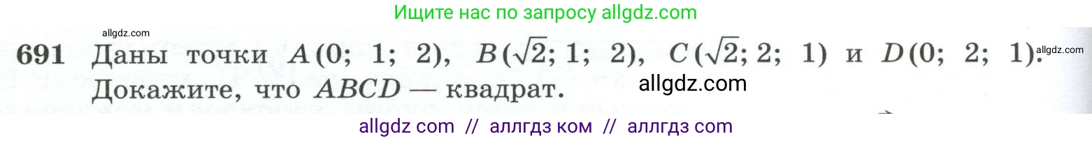 Геометрия, 10-11 класс Учебник, авторы: Атанасян Левон Сергеевич, Бутузов Валентин Фёдорович, Кадомцев Сергей Борисович, Позняк Эдуард Генрихович, Киселёва Людмила Сергеевна, издательство Просвещение, Москва, 2019, коричневого цвета, страница 176, номер 691, Условие
