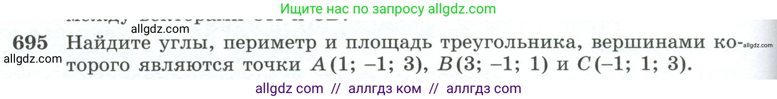 Геометрия, 10-11 класс Учебник, авторы: Атанасян Левон Сергеевич, Бутузов Валентин Фёдорович, Кадомцев Сергей Борисович, Позняк Эдуард Генрихович, Киселёва Людмила Сергеевна, издательство Просвещение, Москва, 2019, коричневого цвета, страница 176, номер 695, Условие