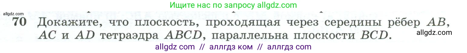 Геометрия, 10-11 класс Учебник, авторы: Атанасян Левон Сергеевич, Бутузов Валентин Фёдорович, Кадомцев Сергей Борисович, Позняк Эдуард Генрихович, Киселёва Людмила Сергеевна, издательство Просвещение, Москва, 2019, коричневого цвета, страница 31, номер 70, Условие