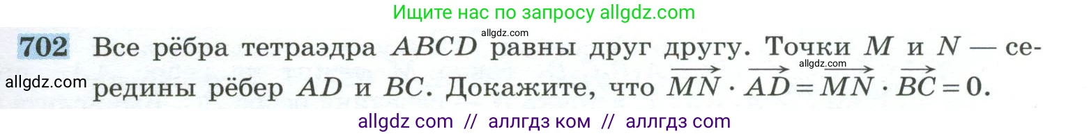 Геометрия, 10-11 класс Учебник, авторы: Атанасян Левон Сергеевич, Бутузов Валентин Фёдорович, Кадомцев Сергей Борисович, Позняк Эдуард Генрихович, Киселёва Людмила Сергеевна, издательство Просвещение, Москва, 2019, коричневого цвета, страница 177, номер 702, Условие