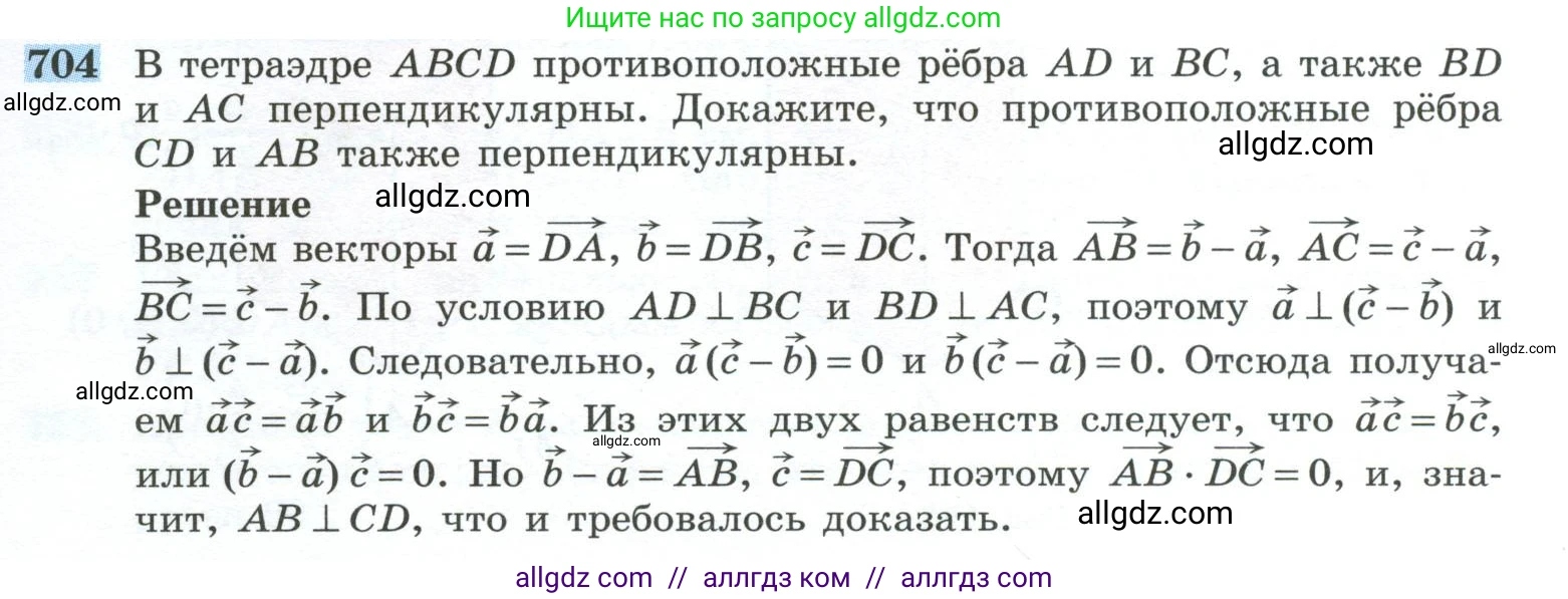 Геометрия, 10-11 класс Учебник, авторы: Атанасян Левон Сергеевич, Бутузов Валентин Фёдорович, Кадомцев Сергей Борисович, Позняк Эдуард Генрихович, Киселёва Людмила Сергеевна, издательство Просвещение, Москва, 2019, коричневого цвета, страница 177, номер 704, Условие