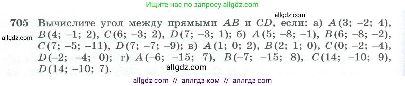 Геометрия, 10-11 класс Учебник, авторы: Атанасян Левон Сергеевич, Бутузов Валентин Фёдорович, Кадомцев Сергей Борисович, Позняк Эдуард Генрихович, Киселёва Людмила Сергеевна, издательство Просвещение, Москва, 2019, коричневого цвета, страница 178, номер 705, Условие