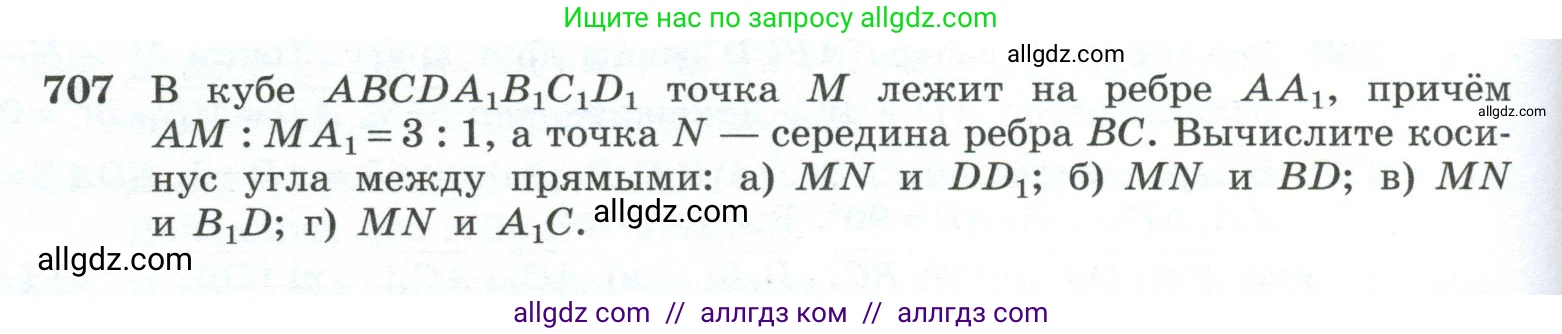 Геометрия, 10-11 класс Учебник, авторы: Атанасян Левон Сергеевич, Бутузов Валентин Фёдорович, Кадомцев Сергей Борисович, Позняк Эдуард Генрихович, Киселёва Людмила Сергеевна, издательство Просвещение, Москва, 2019, коричневого цвета, страница 178, номер 707, Условие